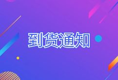 2024年9月12日航班到货通知