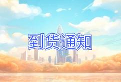 2024年10月15日航班到货通知