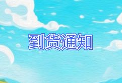 2024年11月10日航班到货通知