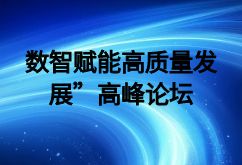 最新要闻|第二届“数智赋能高质量发展”高峰论坛在清华大学举行