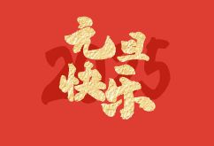 上海萨起工业控制设备有限公司2025年元旦放假通知