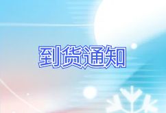 2024年12月25日航班到货通知 