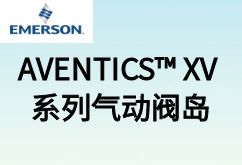 艾默生推出 AVENTICS™ XV 系列气动阀岛