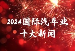 2024国际汽车业十大新闻