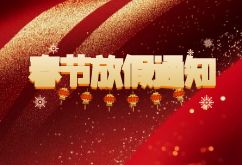 上海萨起工业控制设备有限公司2025年春节放假通知
