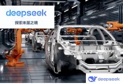 超10家中国车企宣布与AI大模型DeepSeek完成深度融合