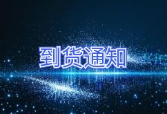 2025年3月27日航班到货通知