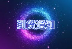 2025年3月10日航班到货通知