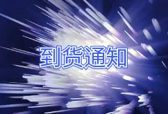 2025年4月17日航班到货通知