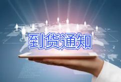 2025年6月12日航班到货通知