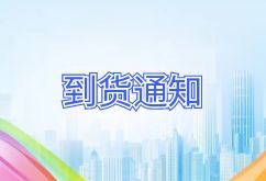 2025年7月10日航班到货通知 