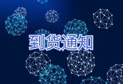 2025年11月27日航班到货通知 